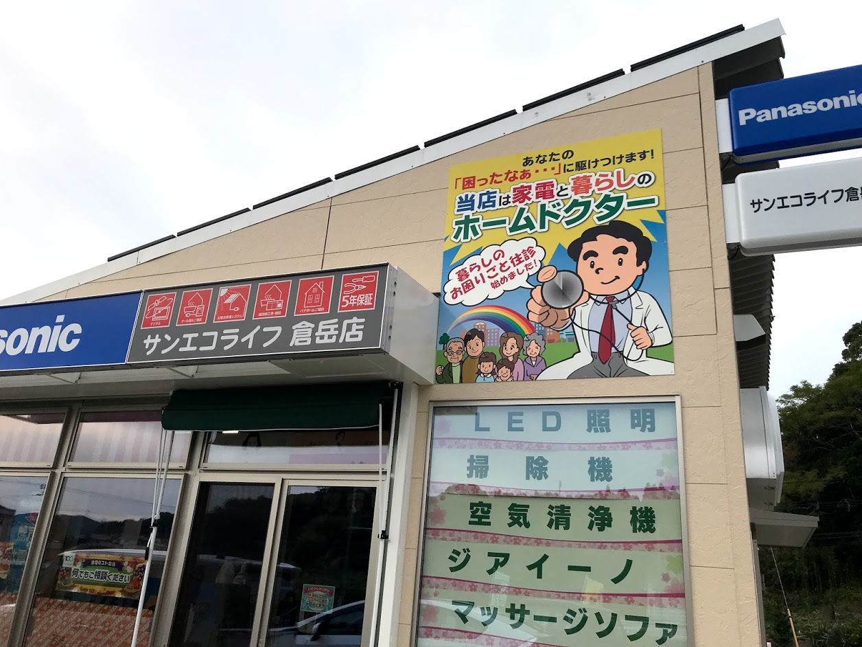 サンエコライフ　倉岳店